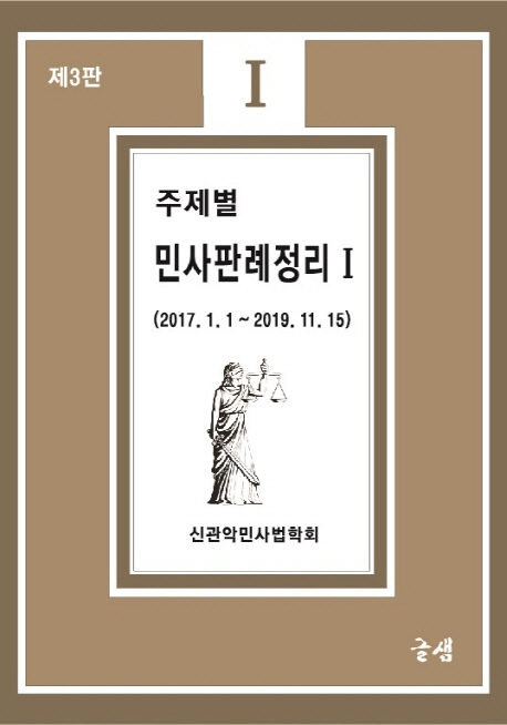 주제별 민사판례 정리 1 (제 3판)