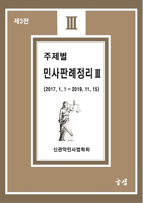 주제별 민사판례 정리 3 (제 3판)