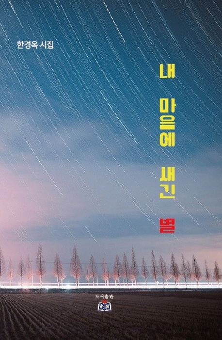 내 마음에 새긴 별