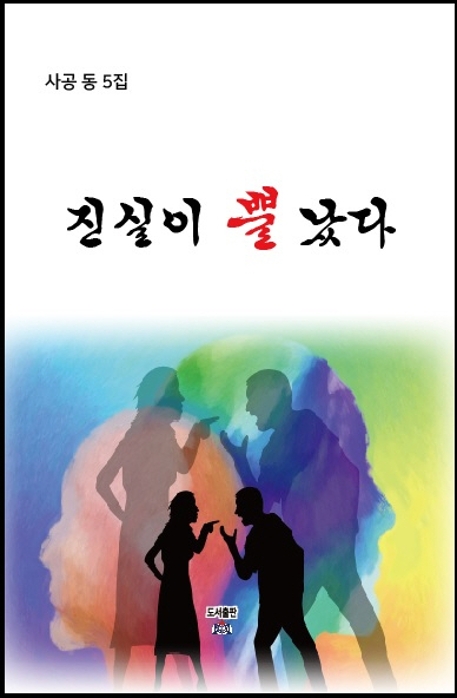 진실이 뿔났다