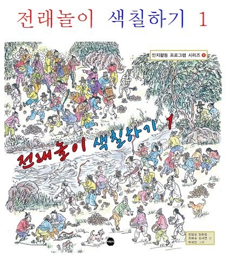 전래놀이 색칠하기 1