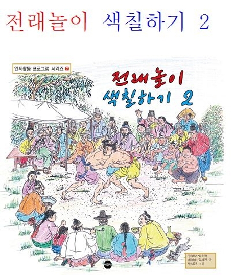 전래놀이 색칠하기 2