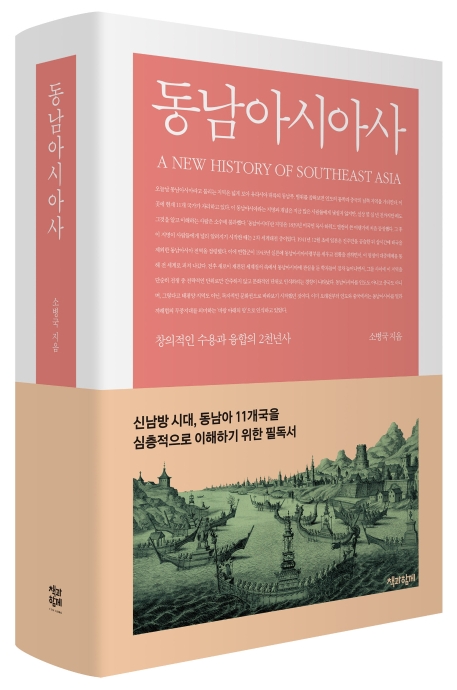 동남아시아사