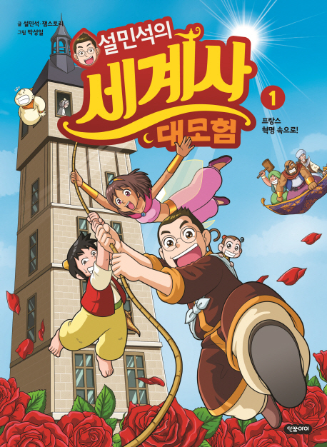 설민석의 세계사 대모험 1