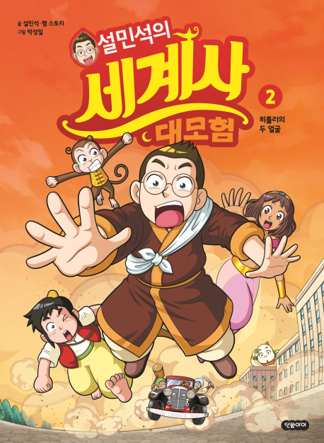 설민석의 세계사 대모험 2(2판)+부록