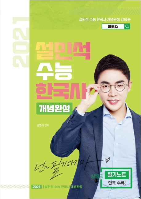 2021 설민석 수능 한국사 개념완성