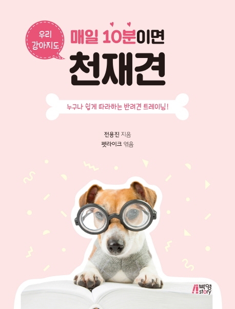 매일10분이면우리강아지도천재견
