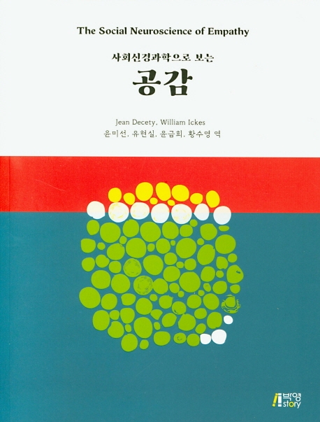 사회신경과학으로보는공감