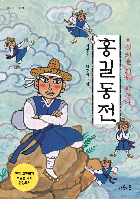홍길동전-정의를 위해 싸우다