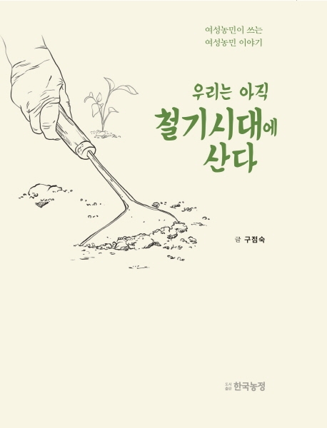 우리는 아직 철기시대에 산다