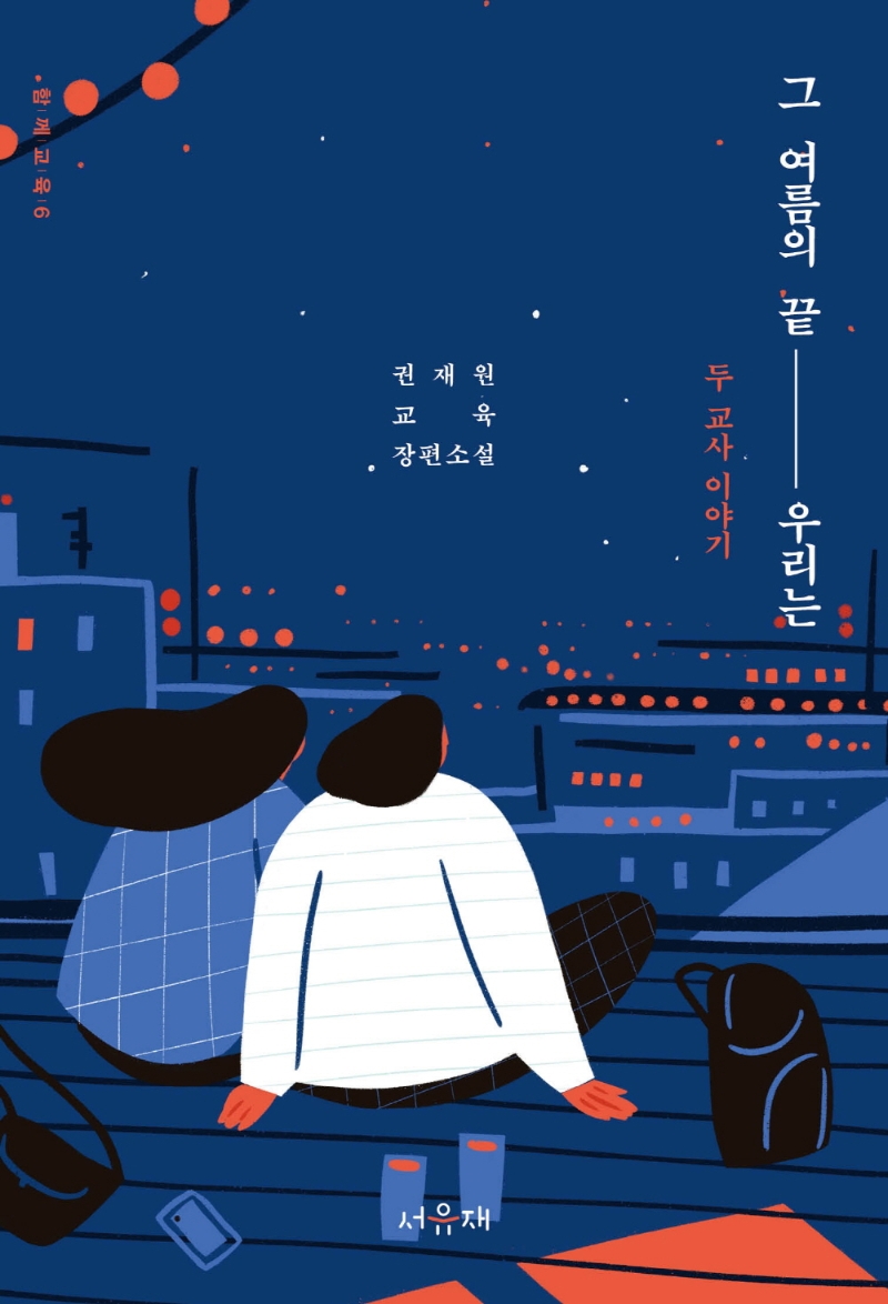 그 여름의 끝, 우리는