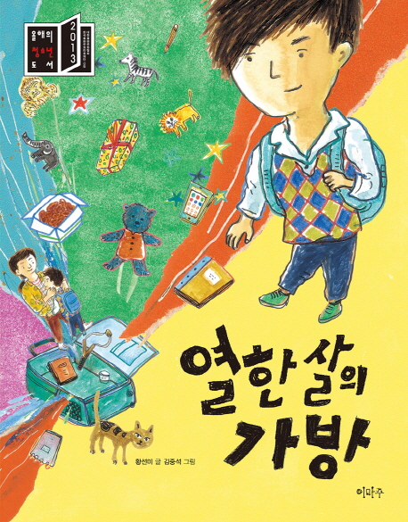 열한 살의 가방