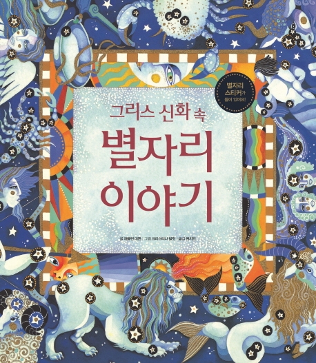 그리스 신화 속 별자리 이야기