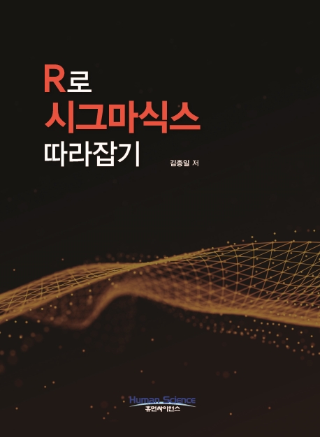 R로 시그마식스 따라잡기