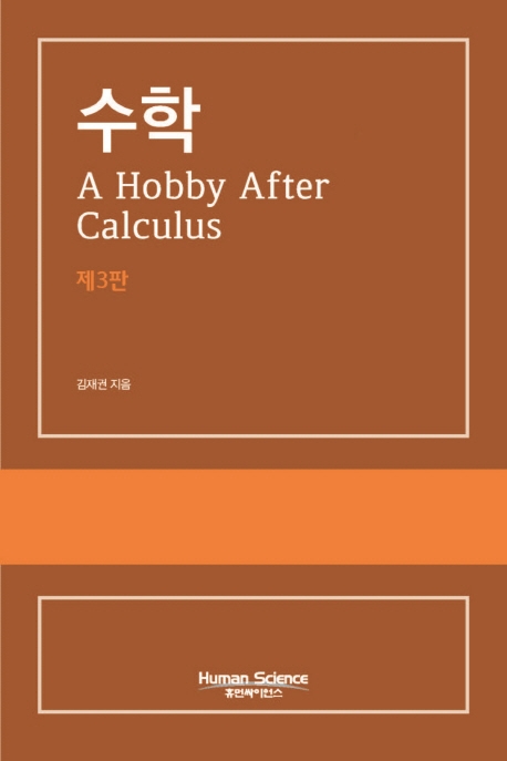 수학 A Hobby After Calculus (제3판)