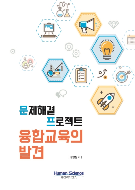 문제해결 프로젝트 융합교육의 발견