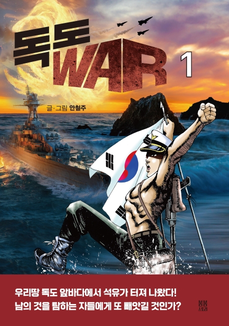 독도 WAR 1