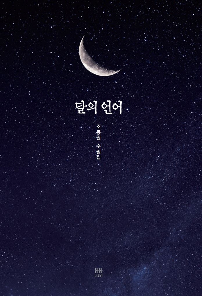 달의 언어