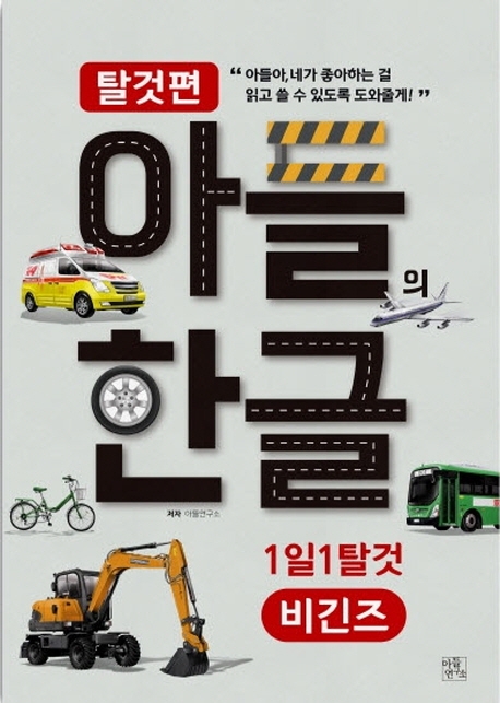 아들의 한글 - 탈것 비긴즈