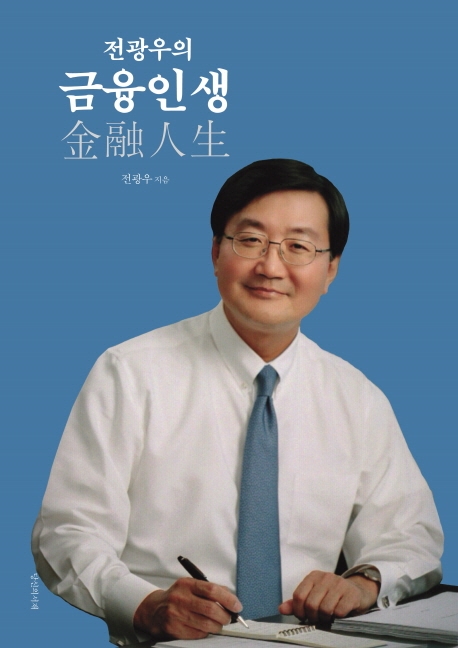 전광우의 금융인생