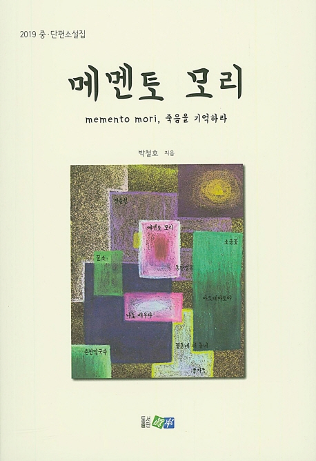 메멘토 모리