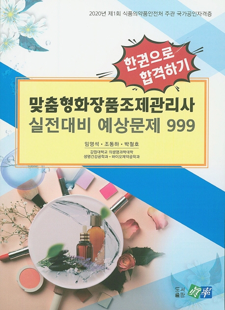 맞춤형 화장품조제관리사 실전대비 예상문제 999