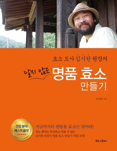 달지 않은 명품 효소 만들기