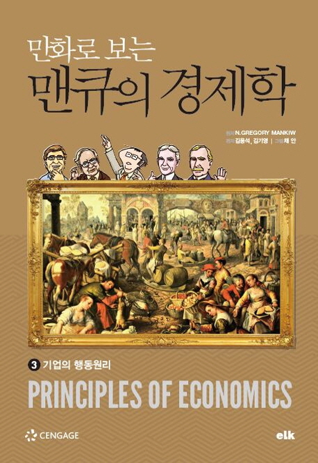 만화로 보는 맨큐의 경제학 3 - 기업의 행동원리