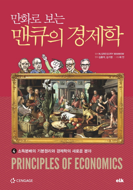 만화로 보는 맨큐의 경제학 4-소득분배의 기본원리와 경제학의 새로운 분야