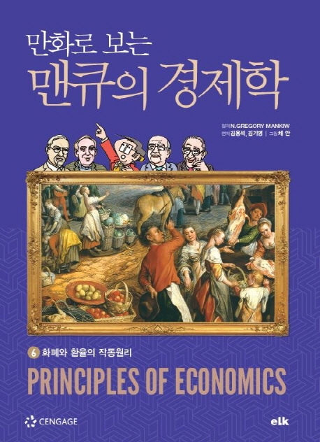 만화로 보는 맨큐의 경제학 6-화폐와 환율의 작동원리