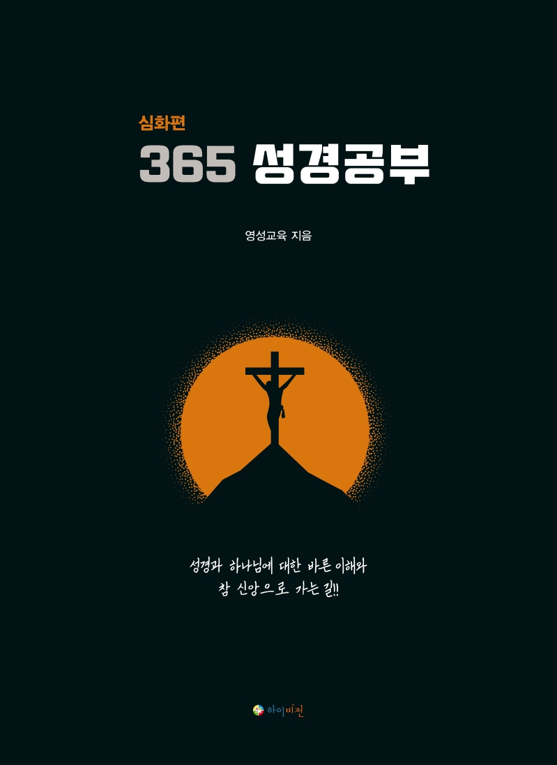 365 성경공부 - 심화편