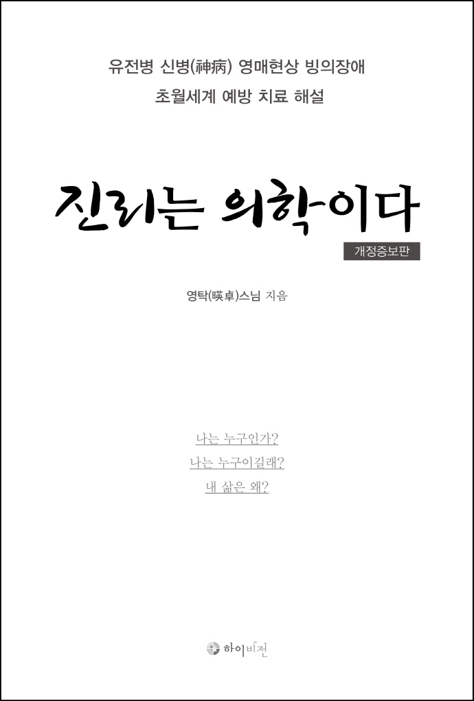 진리는 의학이다 (개정증보판)