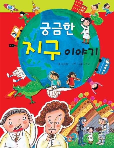 궁금한 지구 이야기