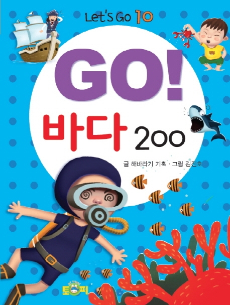 GO! 바다 200
