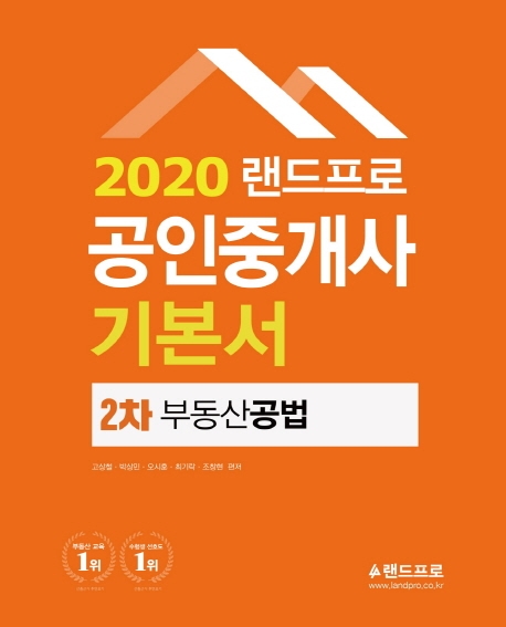 2020 랜드프로 공인중개사 기본서 2차 부동산공법