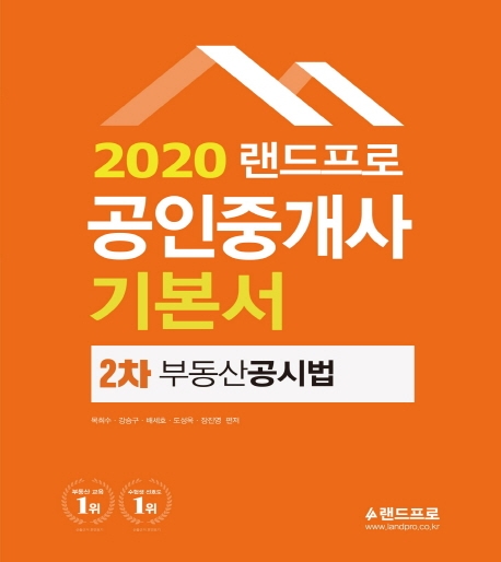 2020 랜드프로 공인중개사 기본서 2차 부동산공시법