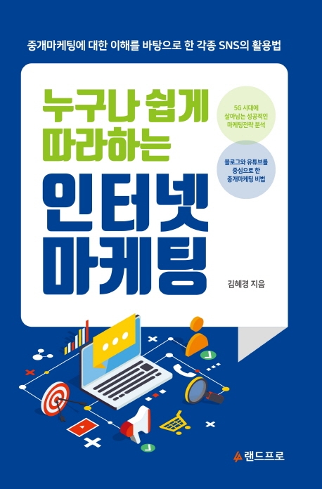 누구나 쉽게 따라하는 인터넷 마케팅