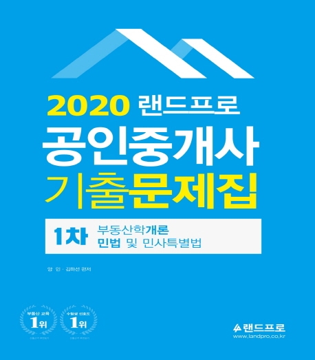 2020 랜드프로 공인중개사 1차 기출문제집