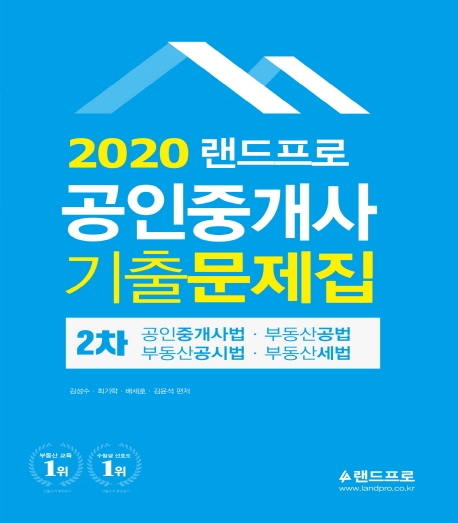 2020 랜드프로 공인중개사 2차 기출문제집