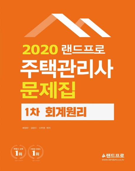 2020 랜드프로 주택관리사 1차 회계원리
