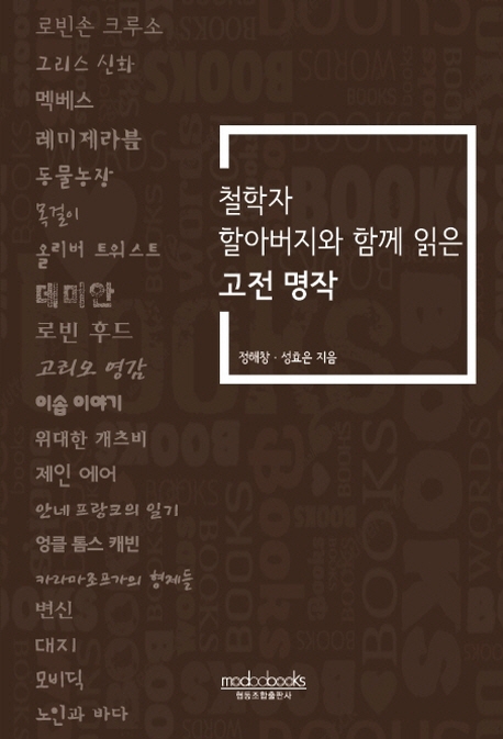 철학자 할아버지와 함께 읽은 고전 명작