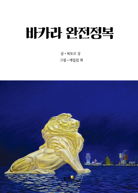 바카라 완전정복