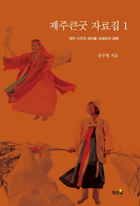 제주큰굿 자료집 1