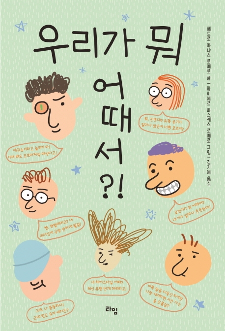 우리가 뭐 어때서?!(라임 어린이 문학 030)