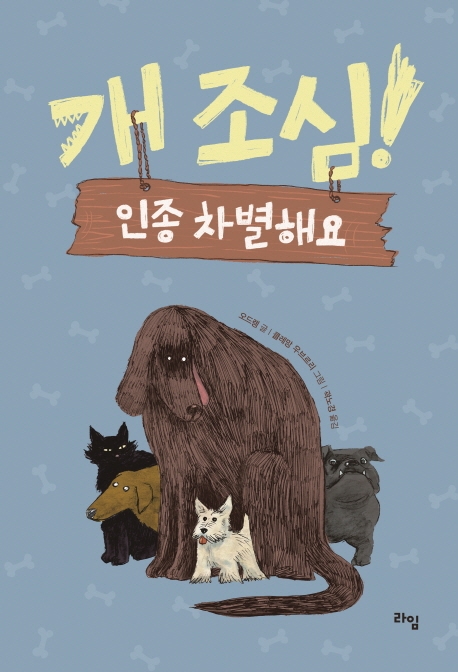개 조심! 인종차별해요