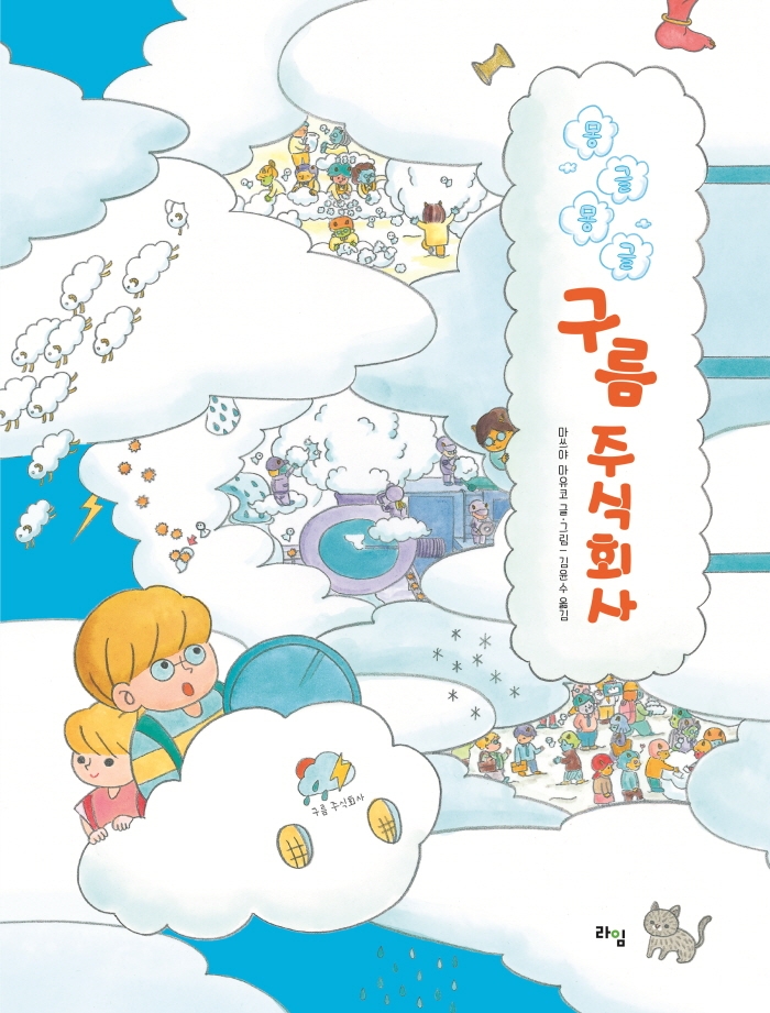 몽글몽글 구름 주식회사