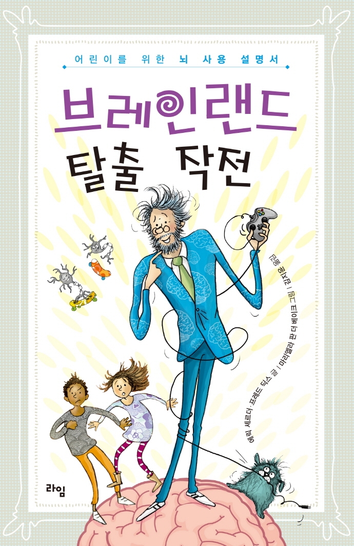 브레인랜드 탈출 작전