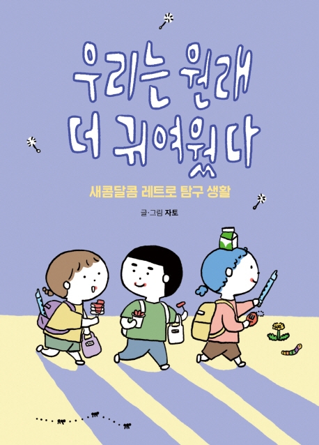 우리는 원래 더 귀여웠다. 새콤달콤 레트로 탐구생활