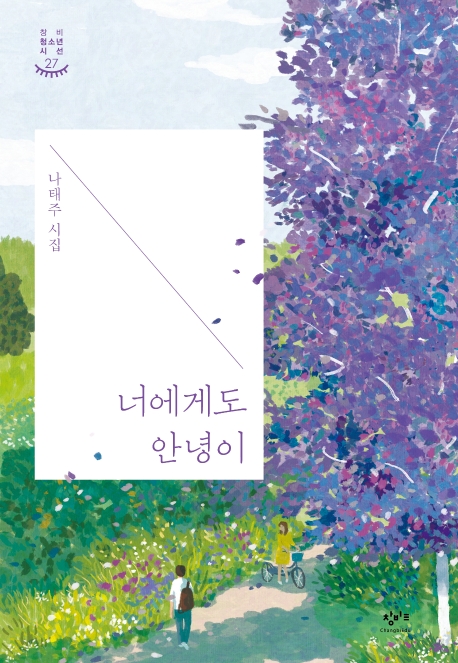 (창비청소년시선 27) 너에게도 안녕이