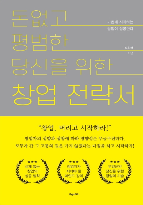 돈 없고 평범한 당신을 위한 창업 전략서